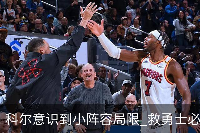 科尔意识到小阵容局限 救勇士必须引进超巨内线？